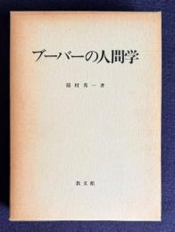 ブーバーの人間学