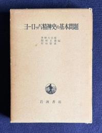 ヨーロッパ精神史の基本問題