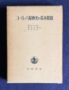 ヨーロッパ精神史の基本問題