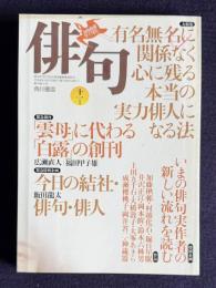 俳句 平成4年11月号　大特集：有名無名に関係なく心に残る本当の実力俳人になる法
