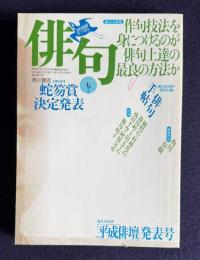 俳句 平成4年7月号　強力大特集：作句技法を身につけるのが俳句上達の最良の方法か / 蛇笏賞決定発表