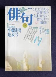 俳句 平成4年5月号　大特集：これだけある実作者の気付かない作句上の間違い