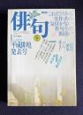 俳句 平成4年5月号　大特集：これだけある実作者の気付かない作句上の間違い