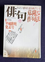 俳句 平成4年2月号　大特集：あなたの俳句上達を妨げている危険な作句法 / 第一階「平成俳壇」発表号