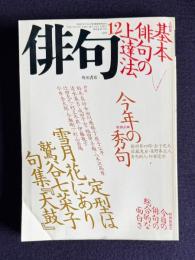 俳句 平成3年12月号　大特集：基本俳句の上達法 / 特別企画：今年の秀句