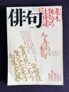 俳句 平成3年12月号　大特集：基本俳句の上達法 / 特別企画：今年の秀句