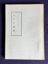 みだれ藻集　＜三富朽葉五十回忌建碑記念出版＞