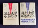 国立大学ルネサンス　生まれ変わる「知」の拠点　1・2　二巻2冊組