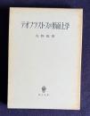 テオフラストスの形而上学