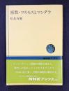 密教・コスモスとマンダラ　＜NHKブックス＞