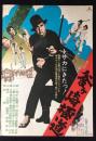 B2版映画ポスター『釜ヶ崎極道』
