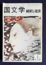 国文学 解釈と鑑賞 565 昭和54年4月号　特集：大岡昇平 / 第二特集：現代女流作家論