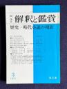 国文学 解釈と鑑賞 564 昭和54年3月号　特集：歴史・時代小説の現在