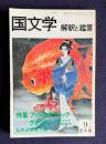 国文学 解釈と鑑賞 571 昭和54年9月号　特集：ファンタスティック・クオリティ / 第二特集：中近世歌人論