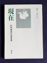 現在別冊 西村光春追悼号