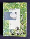 クラシックの快楽 2　もっとクラシック音楽を！　＜キーワード事典＞