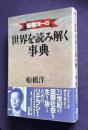 船橋洋一の世界を読み解く事典