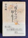 二度わらべの母と生きる