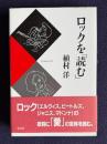 ロックを「読む」