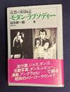 哀愁の昭和誌　モダン・ラプソディー