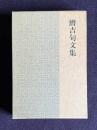 鱒吉句文集　＜鷹俳句叢書第111篇＞