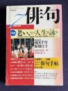 俳句 平成12年月号　大特集：老い、そして人生を詠む