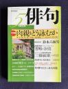 俳句 平成12年5月号　大特集：肉親をどう詠むか―「父」「母」「夫」「妻」「子・孫」「兄弟姉妹」テーマ別に計450名の名句を収集