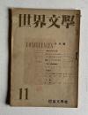 世界文学　昭和22年6月号　戦後のフランス文学 現代フランスの思想闘争ほか