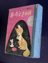伝承童話 あったとさ物語