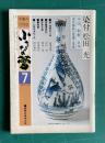 小さな蕾 No.144 昭和55年7月号　染付 中国、朝鮮、日本 染付磁器の変遷と系譜ほか