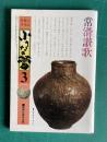 小さな蕾 No.128 昭和54年3月号　常滑讃歌 つつじと菜の花 わが愛すべき文房具ほか