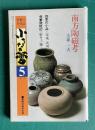 小さな蕾 No.130 昭和54年5月号　南方陶磁考 中華人民共和国シルクロード文物展ほか