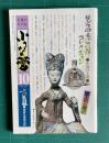 小さな蕾 No.123 昭和53年10月号　児島虎次郎コレクション 中国の土偶 古瀬戸の飴釉水注ほか