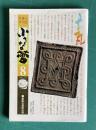 小さな蕾 No.121 昭和53年8月号　本瓦 座辺の小物 色絵古伊万里について 役者の似顔絵ほか