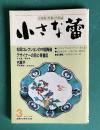 小さな蕾164 1982年3月号　松岡コレクションの中国陶磁 古瀬戸 伊万里の酒器ほか