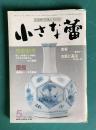 小さな蕾166 1982年5月号　特集 李朝新考 上 猿投 一流人から一級品を学ぶほか