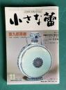 小さな蕾172 1982年11月号　唐九郎茶碗 民器考 水呑 骨董を女性に着せるほか