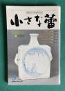 小さな蕾178 1983年5月号　李朝の美 菖蒲さく池泉 馬子金九の李朝徳利ほか