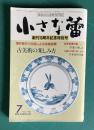 小さな蕾180 1983年7月号　創刊15周年記念特別号 特集 古美術の楽しみ方