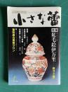 小さな蕾186 1984年1月号　特集 紅毛絵伊万里 初釜 古銅水滴譚 もうひとつの李朝ほか