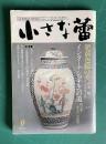 小さな蕾194 1984年9月号　インターナショナルへの道 肥前色絵の美ほか