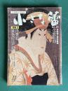 小さな蕾196 1984年11月号　特集 京都国立博物館蔵 仏教彫刻 浮世絵 異色の江戸絵画