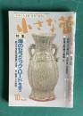 小さな蕾231 1987年10月号　特集：海のセラミック・ロードを追う 中世交易船の秘宝ほか