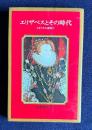 エリザベスとその時代　イギリスの夜明け　＜創元新書＞