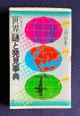 「世界」謎と発見事典　＜もの知りゼミナール＞