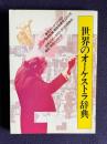 世界のオーケストラ辞典