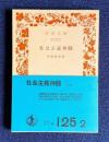 社会主義神髄　＜岩波文庫＞