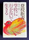 登校拒否―学校に行かないで生きる