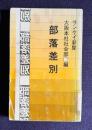 部落差別―大阪の教育現場から　＜部落解放新書＞
