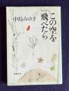 この空を飛べたら　＜新潮文庫＞